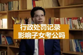 行政处罚记录影响子女考公吗？#行政处罚 #考公 #法律知识视频封面