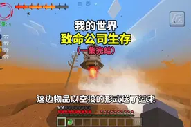 《致命公司生存》#我的世界 #minecraft #我的世界生存
