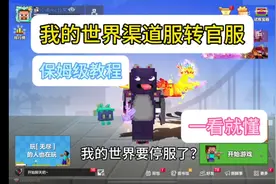 我的世界渠道服转官服教程！#我的世界官服下载