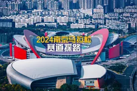 2024南京马拉松 | 赛道探路2024南京马拉松，赛道探路！视频封面