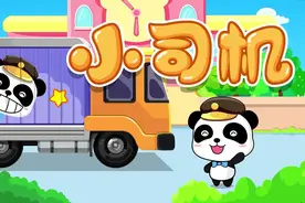 小司机#宝宝巴士 #儿歌100首最火 #经典儿歌 #0到3岁早教儿歌