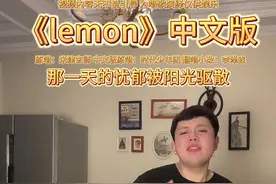 小改两句歌词会不会好一点？#米津玄师lemon #时代少年团lemon #lemon翻唱 #那一天的忧郁忧郁起来