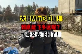 大疆Mini3极限拉距测试！这玩意儿到底能飞多远呢视频封面