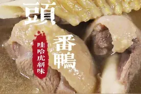 这种天气来点芋香满满的番鸭汤肉质鲜美汤更好喝赶紧过来抄作业#省饭课代表 #地方特色美食 #福州美食 #老味道视频封面