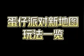 蛋仔派对休闲派对新地图通关攻略来啦！三张图都很短也不难