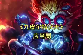 皮城开爽～ #加入皮城大学 #金铲铲符文大陆恭喜发财 #金铲铲之战