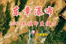 东章瀑布，2001年被印度侵占#旅行推荐官 #地理知识 #卫星地图 #东章瀑布视频封面