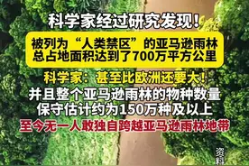 至今无一人敢独自跨越亚马逊雨林！ 被列为人类禁区的亚马逊雨林总面积达到了700万平方公里，比欧洲还要大！#科普#探索发现#奇闻趣事#亚马逊雨林 #热带雨林视频封面