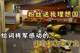 粉丝送了个理想国，词将军感动的孩子都流出来了！#暗区突围