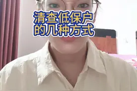 清查低保户的几种方式！#低保视频封面