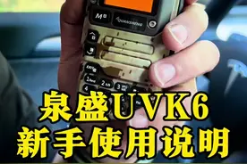 泉盛UVK6手台新手使用说明 全是干货！对你有帮助的话点个赞或者送个免费的🌹吧#对讲机 #泉盛uvk6 #手台 #泉盛对讲机