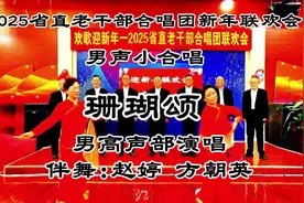 2025老年合唱团庆新年男声放歌珊瑚颂女声翩翩起舞来相伴视频封面