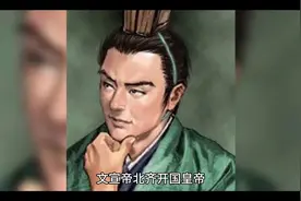 北齐开国皇帝，北齐文宣帝—高洋，在位时间:公元550—559年