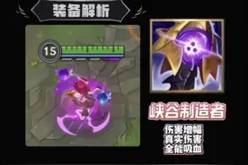 LOLM丨峡谷制造者装备解析#英雄联盟手游 #lolm #游戏攻略视频封面