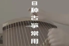 48种古筝常用指法，欢迎补充～视频封面