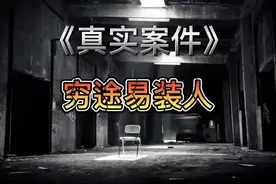 男子逃跑时慌忙扔出一个圆形塑料袋 背后原因令人唏嘘#真实案件