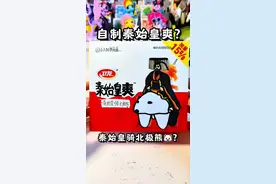 自制秦始皇爽 #秦始皇骑北极熊 #自制 #解压 #自制手工麻花 #抽象