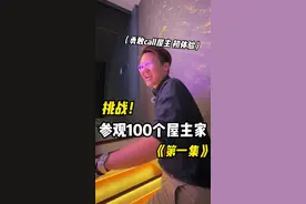 #挑战参观100个屋主家《第一集》  勇敢call屋主 初体验 原来屋主自己就是厂家直销  我还要参观更多不同类型的家视频封面
