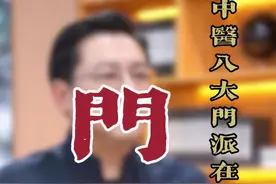 中医的八大门派在古代其实都是一派！ #中医文化视频封面