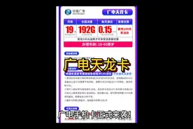广电天龙卡#流量卡 #全国通用套餐 #5g套餐 #5g用广电不用那么省视频封面