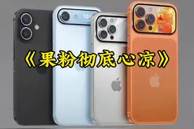 果粉心凉！iPhone 17Pro无背屏还涨价