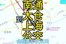 南通到上海的公交来了，全程140公里票价才21元，你敢相信吗视频封面