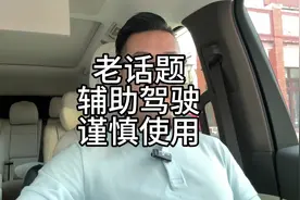 辅助驾驶谨慎使用！重要的事情说无数遍！#辅助驾驶 #智能驾驶视频封面