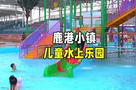 夏天不知道去哪玩，来鹿港小镇儿童水上乐园吧！！视频封面