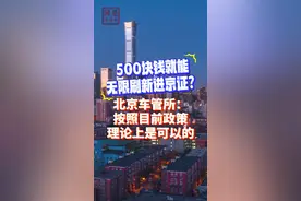 500块钱就能无限刷新进京证？北京车管所：按照目前政策，理论上是可以的#进京证 #车管所