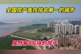 全国房产库存排名第一的城市，居然有9万块的房子视频封面
