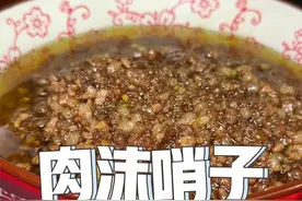 吃粉吃面的肉沫哨子，给大家分享一个我家的做法，简单还好吃！#妈呀太香了 #粉面浇头 #肉沫哨子视频封面
