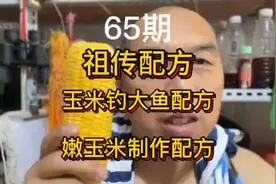 价值几千万的！祖传嫩玉米钓草鱼制作配方，无私分享给大家视频封面