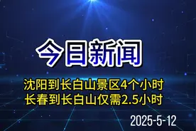 沈阳到长白山景区4个小时
长春到长白山仅需2.5小时#沈白高铁视频封面