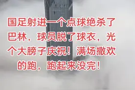 乍一看，还真以为是中国男足挺进2026年世界杯了，结果仔细一看，国足踢完了印尼男足就已经是板上钉钉，彻底与明年世界杯说再见了！ 你还别说，这倒数第一和倒数第二的掐上了，两队是妥妥的难兄难弟，双方没有任何压力！不得不说，国足压哨绝杀巴林，且如此疯狂庆祝，简直是前无古人，后无来者。网友……巴林也挺难的，演了90分钟无奈对面大哥就是进不去，没办法了赶紧送个点球！#历史#人物故事#抖音站外播放激励计划#抖音创作者激励计划#创作者伙伴计划