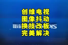 今天接修一台创维电视图像抖动换技改逻辑板后完美解决视频封面