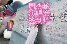周杰伦演唱会签到墙，看签名就知道哪些人在听，有代沟了视频封面