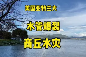 美国亚特兰大一处水管爆裂都有人关注
