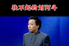 刘禅做了什么？为什么后世称他为“扶不起的刘阿斗”？#刘禅 #阿斗 #刘备 #诸葛亮 #三国视频封面