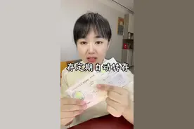 去银行存定期，“自动转存”很有必要了解下。#干货分享 #定期存款 #dou来守护钱袋子视频封面