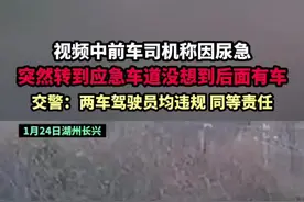 高速上视频中前车司机称因尿急 突然转到应急车道没想到后面有车 交警：两车驾驶员均违规 同等责任视频封面