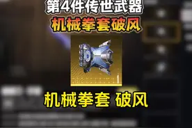 地铁逃生第四件传世武器“机械拳台破风”即将上线！视频封面