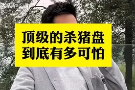 骗子的三大“王炸招牌”：杀猪盘、杀鱼盘、杀鸟盘。视频封面