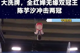 中国队跳水世界杯名单大洗牌，全红婵无缘双冠王，陈芋汐冲击两冠3视频封面