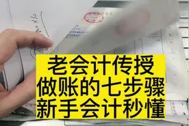 老会计传授做账的七个步骤，新手会计学起来🔥🔥#会计实操做账视频封面
