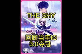 当年ig的夺冠拯救了我们，再次回顾一下当时的仁川决赛！#theshy视频封面