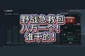 野战急救包八万一个！背后到底怎么回事？ #热门 #三角洲行动