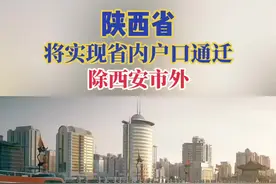 #热门 陕西将全面实行“实际工作＋实际居住”落户的户口迁移政策，取消全省（除西安市外）落户限制。#同城发现 #陕西dou知道 #落户政策 #同城热点视频封面