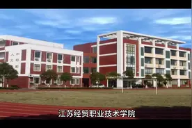 江苏经贸职业技术学院简单介绍视频封面