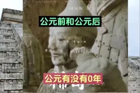 公元纪元没有0年，耶稣诞生的那年为公元一年，也称公元元年。视频封面