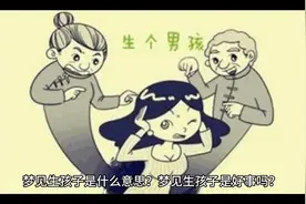 梦见生孩子是什么意思？梦见生孩子是好事吗？#奇怪的梦境视频封面